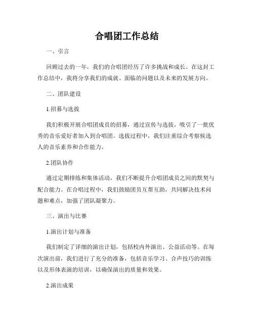 合唱团工作总结