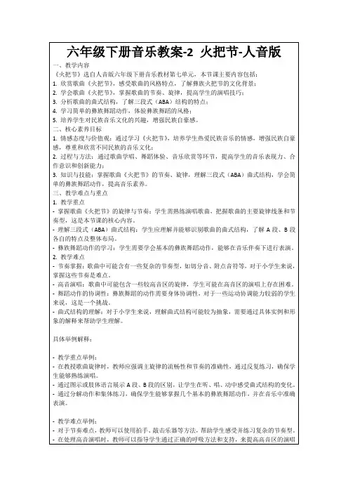 六年级下册音乐教案-2火把节-人音版