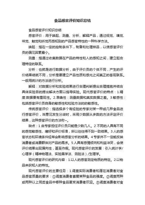食品感官评价知识总结