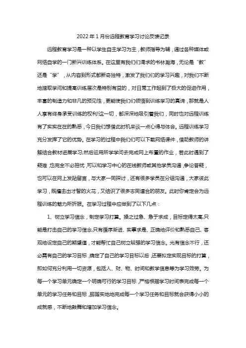 2022年1月份远程教育学习讨论反馈记录