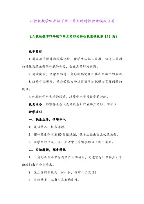 2024年人教版数学四年级下册三角形的特性教案模板3篇