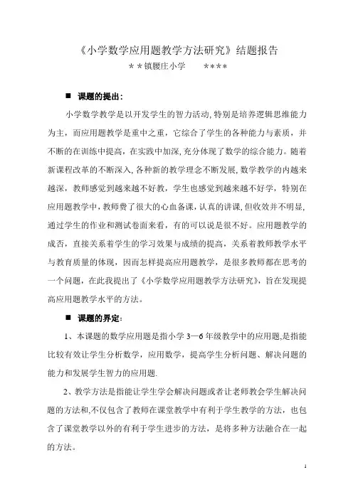 小学数学应用题教学方法研究  结题报告