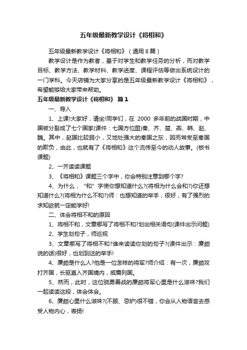 五年级最新教学设计《将相和》