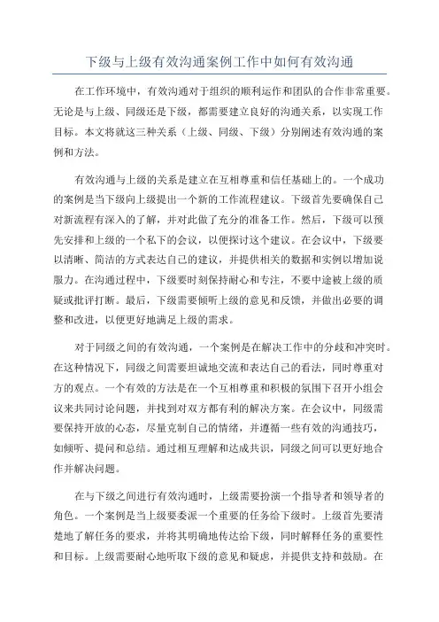 下级与上级有效沟通案例工作中如何有效沟通