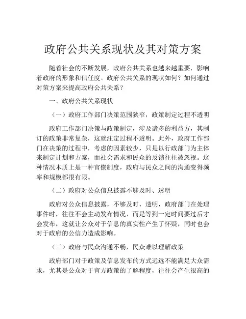 政府公共关系现状及其对策方案