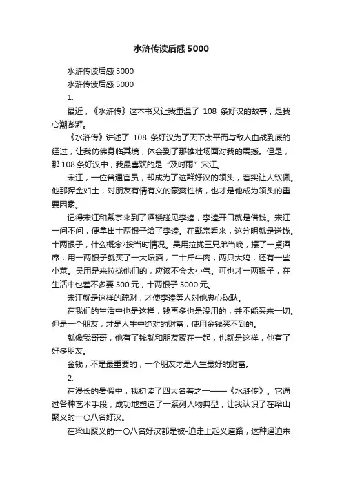 水浒传读后感5000