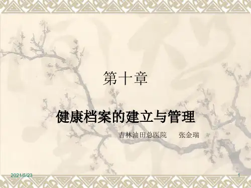 健康档案的建立与管理完整
