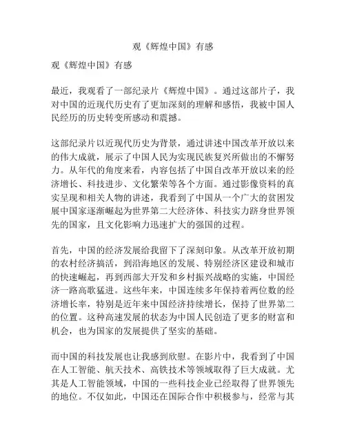 观《辉煌中国》有感
