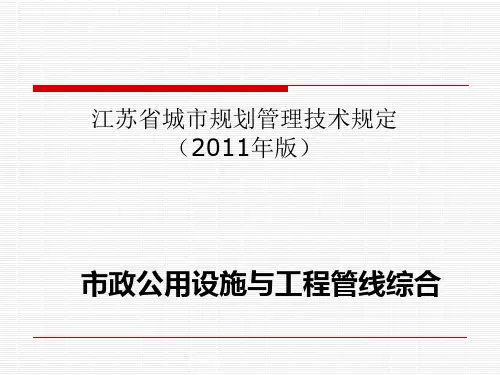 江苏省城市规划管理技术规定(2011年版)(2)市政公用设施