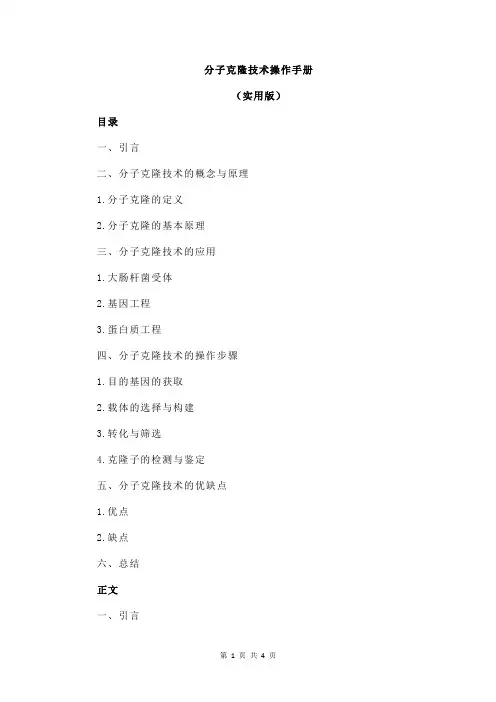 分子克隆技术操作手册
