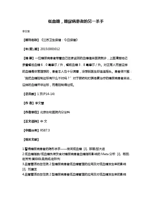 低血糖，糖尿病患者的另一杀手