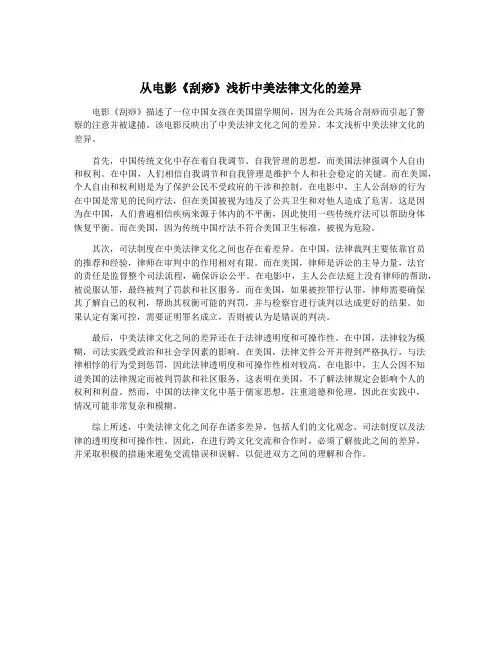 从电影《刮痧》浅析中美法律文化的差异