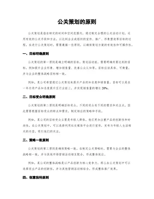 公关策划的原则