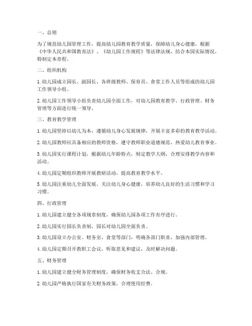 幼儿园章程工作管理制度