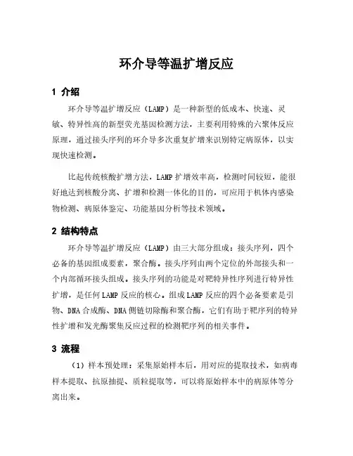 环介导等温扩增反应