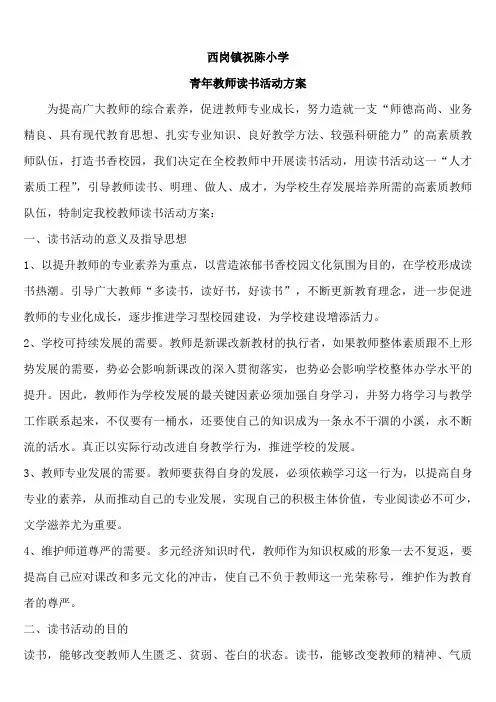 祝陈小学青年教师读书活动方案