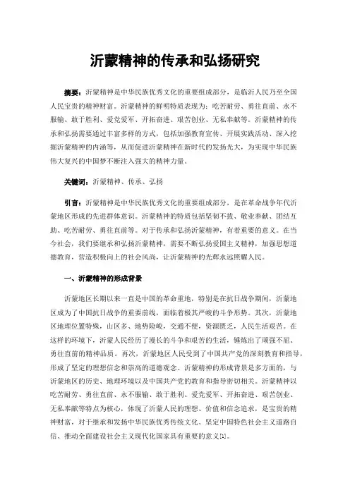 沂蒙精神的传承和弘扬研究