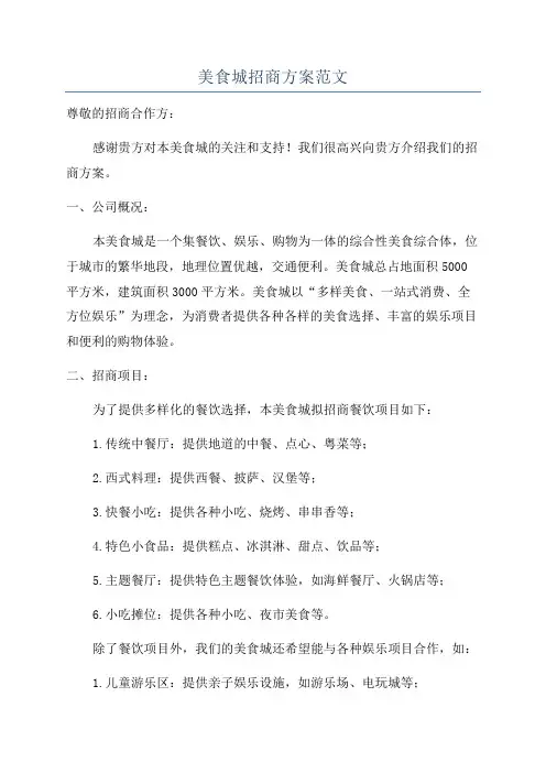 美食城招商方案范文