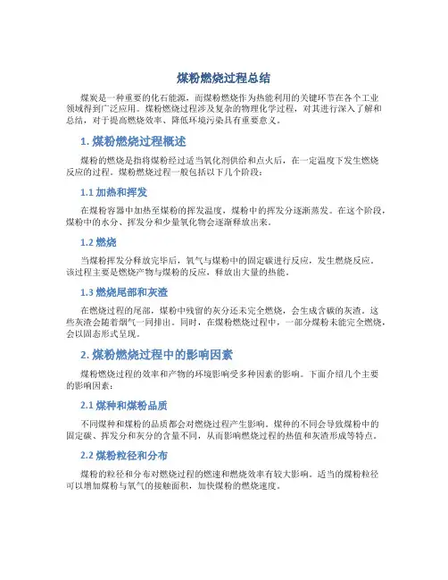 煤粉燃烧过程总结