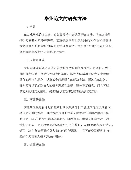 毕业论文的研究方法