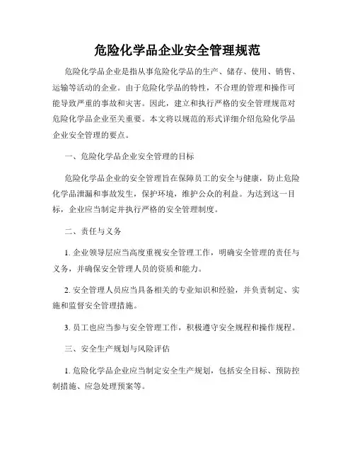 危险化学品企业安全管理规范