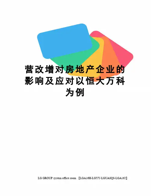 营改增对房地产企业的影响及应对以恒大万科为例