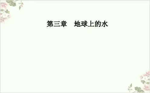课件《水循环》精品ppt课件_人教版1