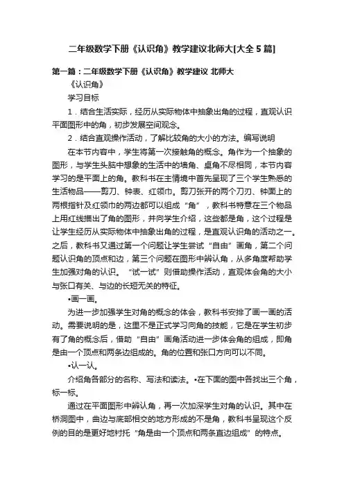 二年级数学下册《认识角》教学建议北师大[大全5篇]