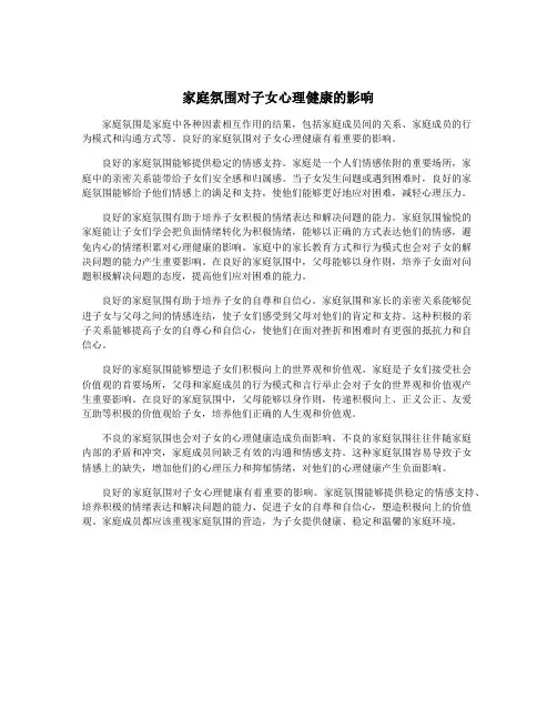 家庭氛围对子女心理健康的影响