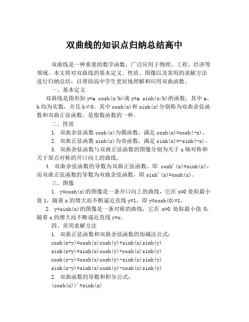 双曲线的知识点归纳总结高中