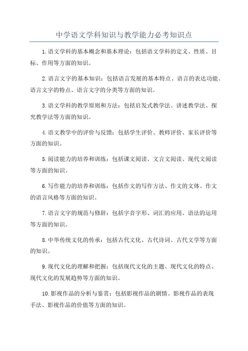 中学语文学科知识与教学能力必考知识点
