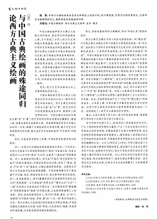 论西方古典主义绘画与中国古典绘画的殊途同归