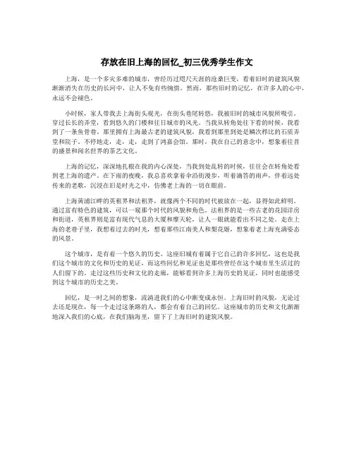 存放在旧上海的回忆_初三优秀学生作文