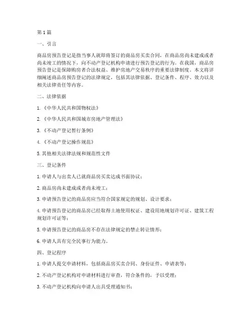 商品房预告登记法律规定(3篇)