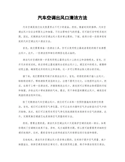 汽车空调出风口清洁方法