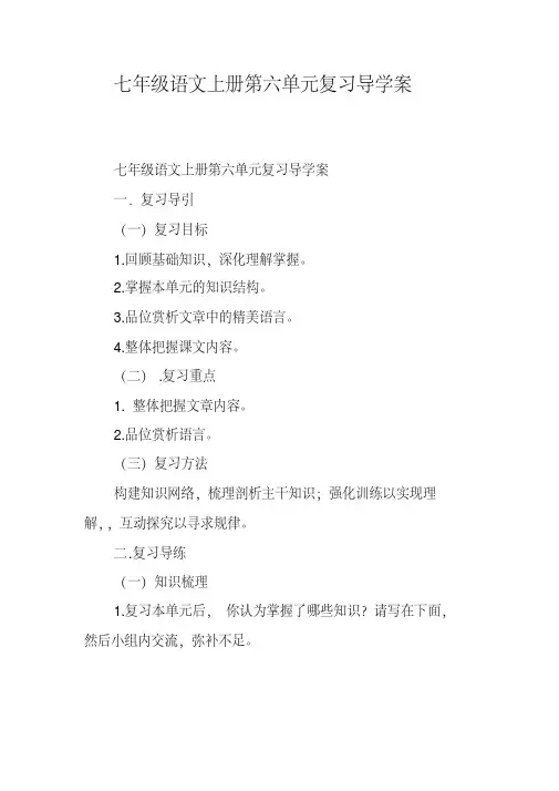 七年级语文上册第六单元复习导学案