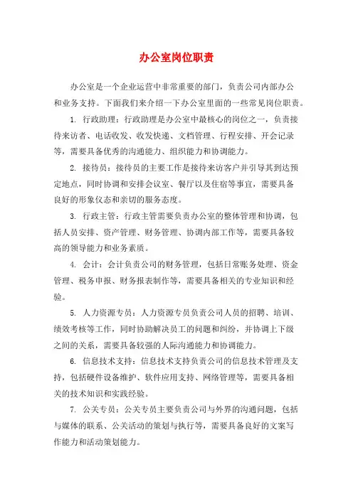 办公室岗位职责
