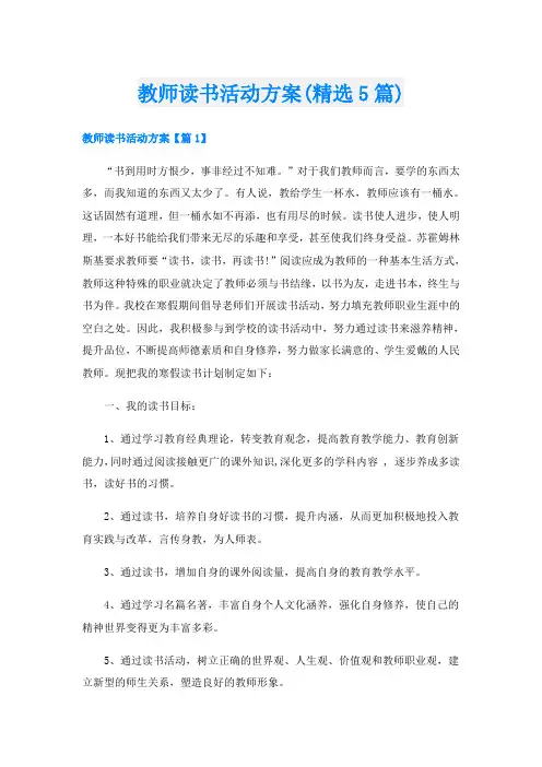 教师读书活动方案(精选5篇)