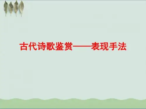 高考复习古代诗歌鉴赏——表现手法ppt3