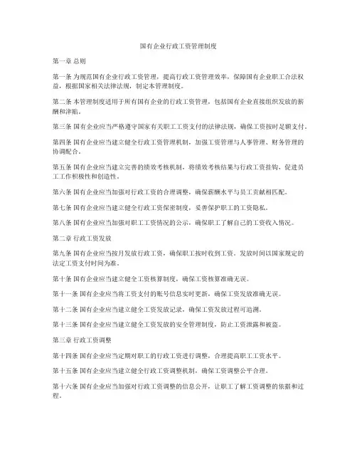 国有企业行政工资管理制度