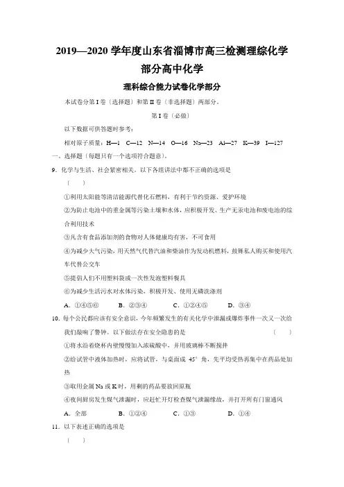2019—2020学年度山东省淄博市高三检测理综化学部分高中化学