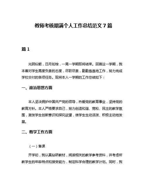 教师考核期满个人工作总结范文7篇