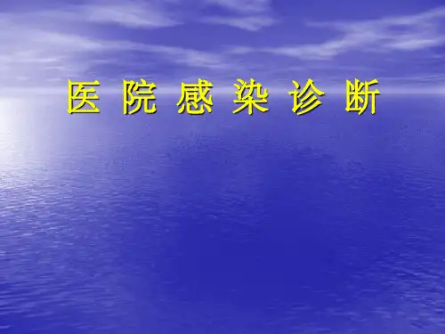 医院感染诊断标准ppt课件