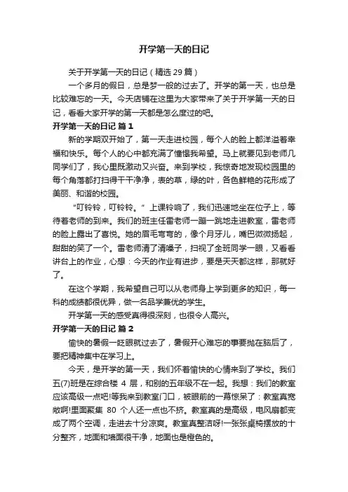 关于开学第一天的日记（精选29篇）