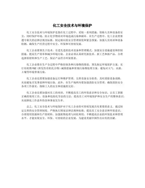化工安全技术与环境保护