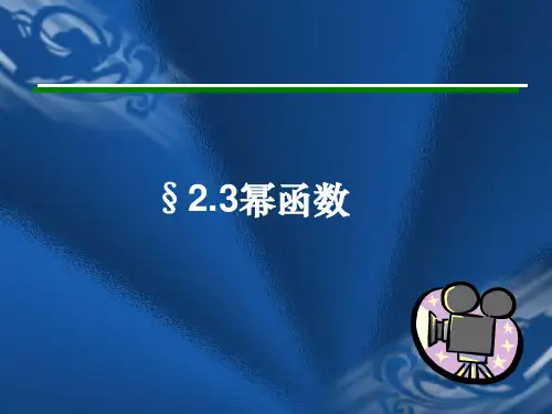 《幂函数》PPT课件