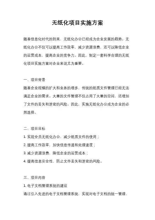 无纸化项目实施方案