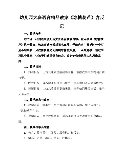 幼儿园大班语言精品教案《冰糖葫芦》含反思