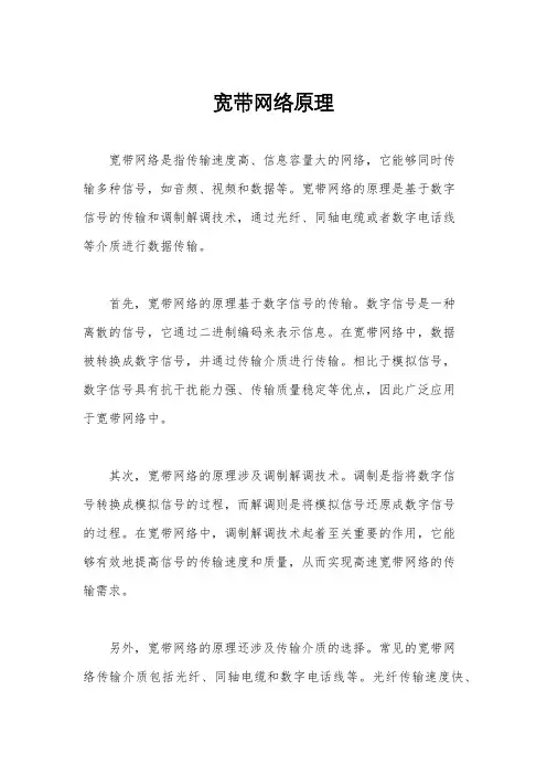 宽带网络原理
