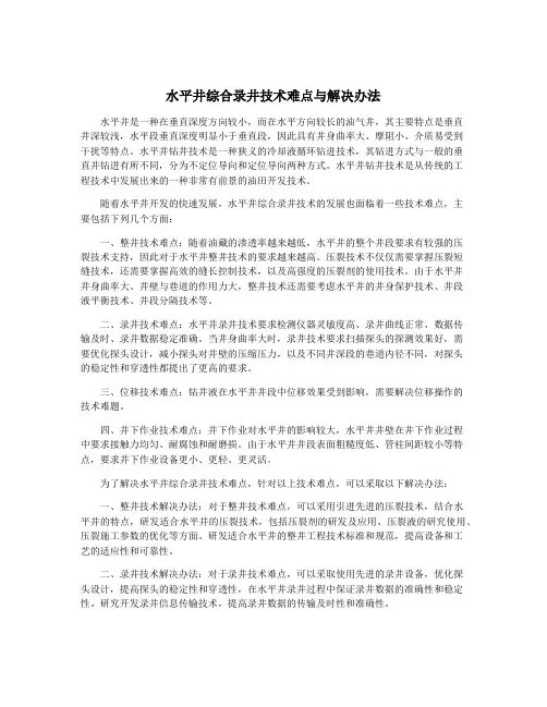 水平井综合录井技术难点与解决办法